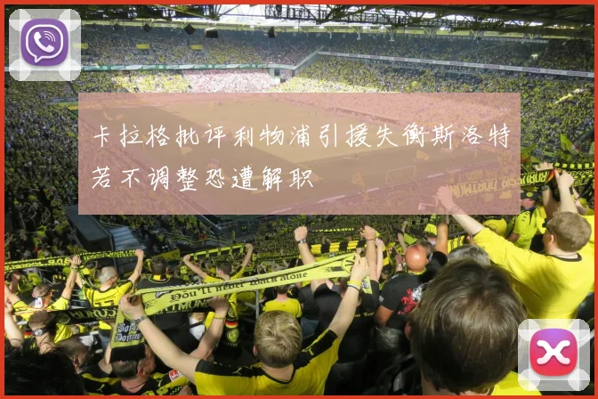 卡拉格批评利物浦引援失衡斯洛特若不调整恐遭解职