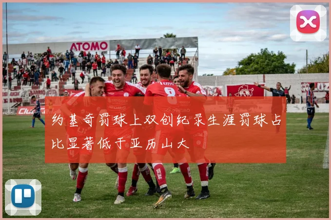 约基奇罚球上双创纪录生涯罚球占比显著低于亚历山大