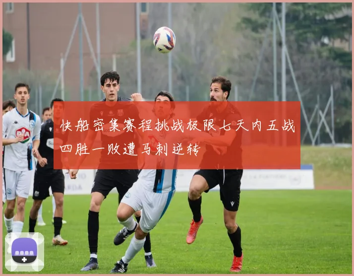 快船密集赛程挑战极限七天内五战四胜一败遭马刺逆转