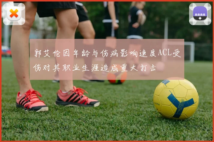 郭艾伦因年龄与伤病影响速度ACL受伤对其职业生涯造成重大打击