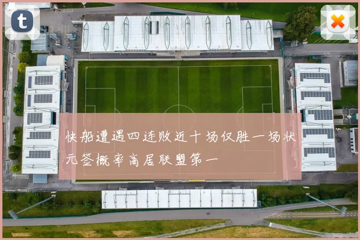 快船遭遇四连败近十场仅胜一场状元签概率高居联盟第一