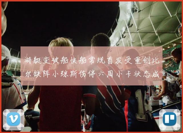游艇变破船快船常规首发受重创比尔缺阵小琼斯伤停六周小卡状态成疑