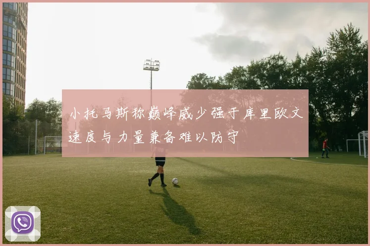 小托马斯称巅峰威少强于库里欧文速度与力量兼备难以防守
