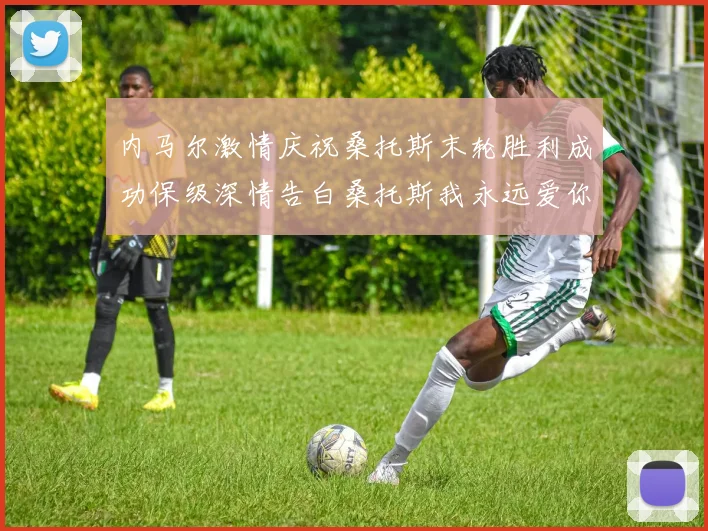 内马尔激情庆祝桑托斯末轮胜利成功保级深情告白桑托斯我永远爱你