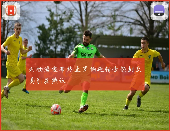 利物浦宣布终止罗伯逊转会热刺交易引发热议