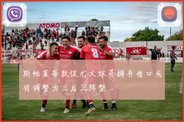 斯帕莱蒂敦促尤文球员摒弃借口或将调整为三后卫阵型