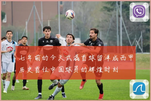 七年前的今天武磊首球留洋成西甲历史首位中国球员的辉煌时刻