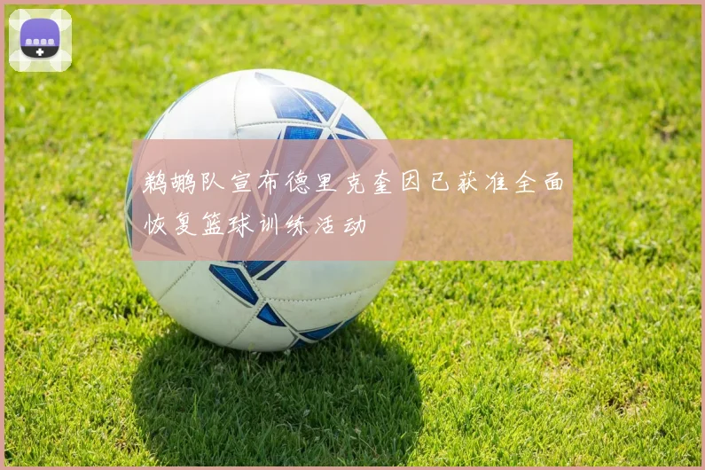 鹈鹕队宣布德里克奎因已获准全面恢复篮球训练活动