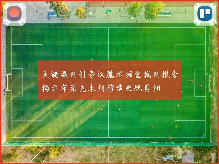 关键漏判引争议魔术掘金裁判报告揭示布莱克未判穆雷犯规真相