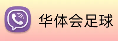华体会足球 logo